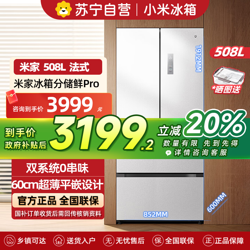 小米米家冰箱508L法式四开门多门双系统60cm超薄平嵌变频一级能效大容量BCD-508WFTMBI白色