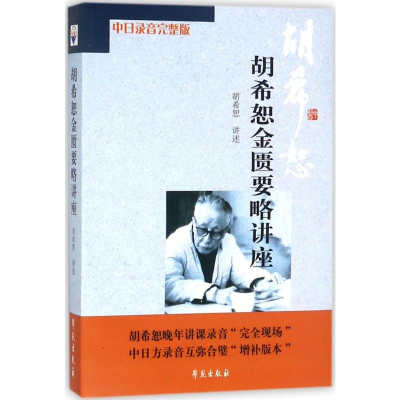 [M]胡希恕金匮要略讲座-9787507731057