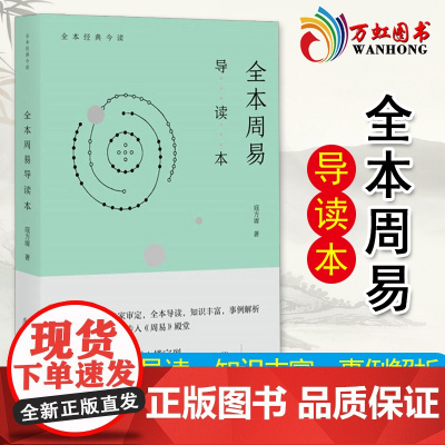 全本周易导读本 全本经典今读 寇方墀中华书局9787101126518美学