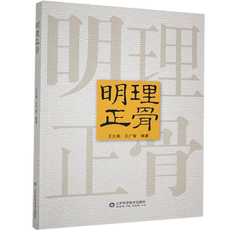 正版新书]明理正骨不详9787533173159