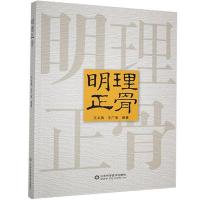 正版新书]明理正骨不详9787533173159