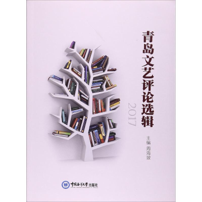 醉染图书青岛文艺评论选辑9787567013889