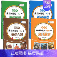 [正版]青少年应当知道的100种海洋资源著名海港海洋人物海洋动物海洋环境初中课外阅读书籍中国海洋大学出版社