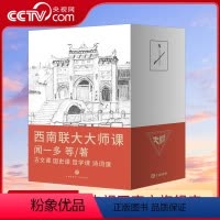 [正版]央视网西南联大大师课全4册 闻一多西南联大诗词课哲学课古文课国史课 冯友兰傅斯年陈寅格 天地出版社十点读书精选