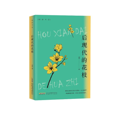 醉染图书后现代的花枝9787539675473