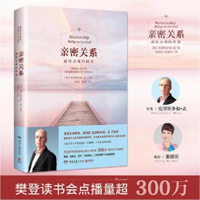 正版新书]亲密关系 通往灵魂的桥梁(加)克里斯多福·孟(Christoph