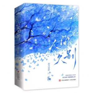 [N]人间久别(上下)-9787573604354