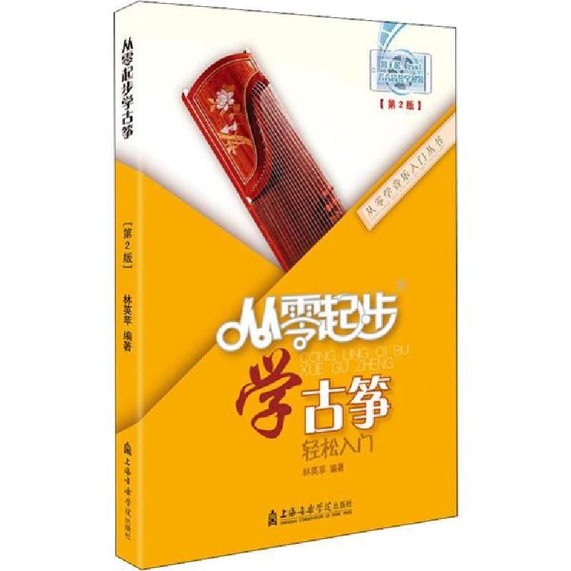 正版新书]从零起步学古筝(第2版)林英苹9787556600212