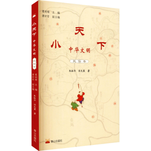 醉染图书小天下 中华文明 民俗卷9787551906289