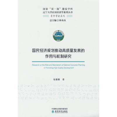 正版新书]国民经济规划推动高质量发展的作用与机制研究张紫薇97