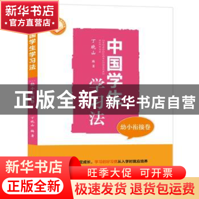 正版 中国学生学习法:幼小衔接卷 丁晓山 湖北教育出版社 9787556