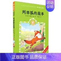 列那狐的故事 [正版]格林童话有声版格林兄弟蜗牛小经典全集彩色小学生三四五年级课外阅读书目福建少年儿童出版社幼儿绘本蜗牛