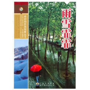 正版新书]奇妙的自然现象丛书:雨雪霏霏《雨雪霏霏》 编写组