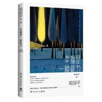 正版新书]幸福是一种能力周国平9787540493776