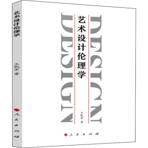 醉染图书艺术设计伦理学9787010226217