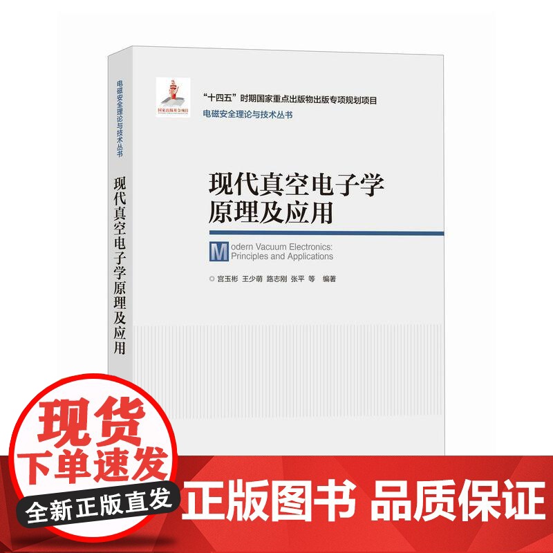 现代真空电子学原理及应用 宫玉彬 王少萌 邮电出版社9787115662514