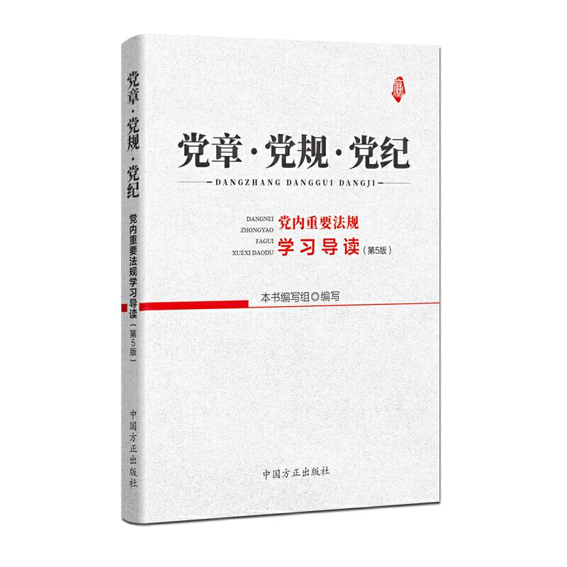 正版新书]党章·党规·党纪——党内重要法规学习导读(第5版)本