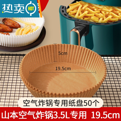 敬平山本空气炸锅专用纸盘家用大号6l小号3l不粘锅硅油纸吸油纸 加厚原色炸锅纸碗50个[山本3.5升炸锅专用]烘焙纸
