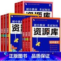 语文 初中通用 [正版]2025版资源库初中语文数学英语物理化学生物道德与法治历史地理初 一二 三 七八九年级基础知识大