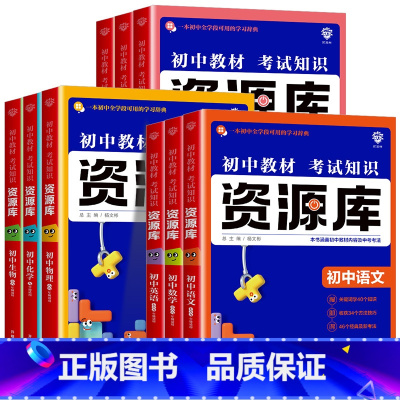 语文 初中通用 [正版]2025版资源库初中语文数学英语物理化学生物道德与法治历史地理初 一二 三 七八九年级基础知识大