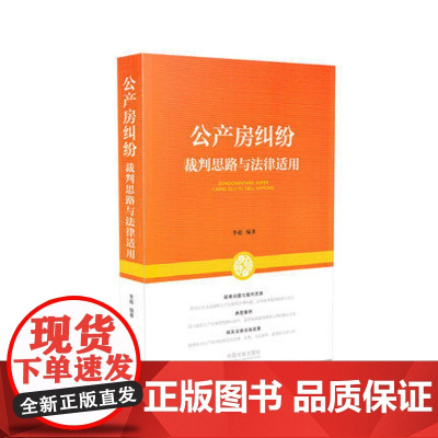 正版 公产房纠纷裁判思路与法律适用 李超 9787509374597 中国法制出版社