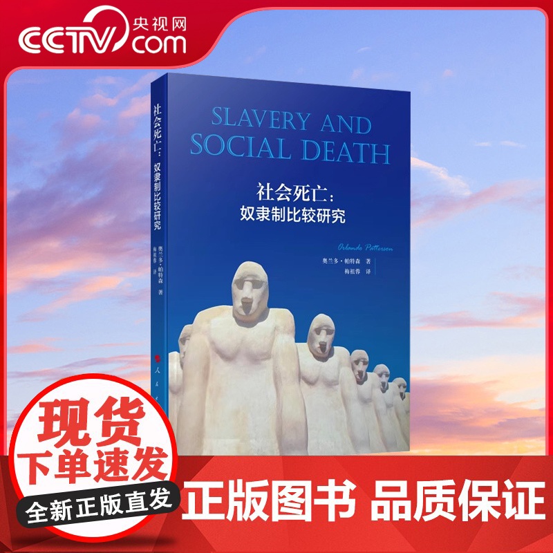 [央视网]社会死亡:奴隶制比较研究 [美]奥兰多·帕特森 著 梅祖蓉译 人民出版社