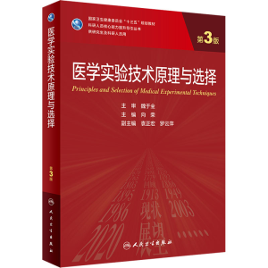 [M]医学实验技术原理与选择 第3版-9787117339070
