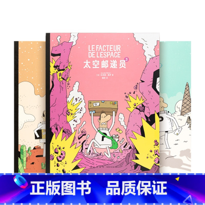 全3册 [正版]央视网太空邮递员套装3册 读小库5-10岁儿童职业启蒙绘本奇妙的外太空宇航员 小学生搞笑漫画故事课外书籍