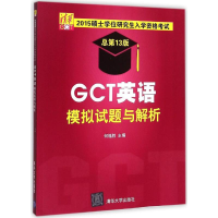 正版新书]GCT英语模拟试题与解析-2015硕士学位研究生入学资格考