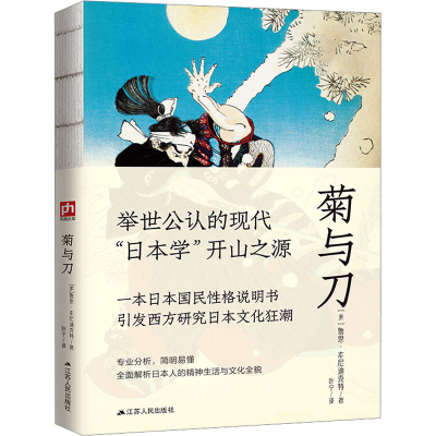 正版新书]菊与刀(美)鲁思·本尼迪克特9787214234193