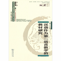 醉染图书汉语作为第二语言教学的教材研究9787100172141