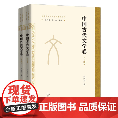 中国古代文学卷(全两册) 云南大学中文学科建设丛书 段炳昌 编 商务印书馆