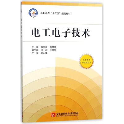 电工电子技术(高职高专)(十二五)