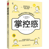 掌控感:精英都在用的大脑整理术