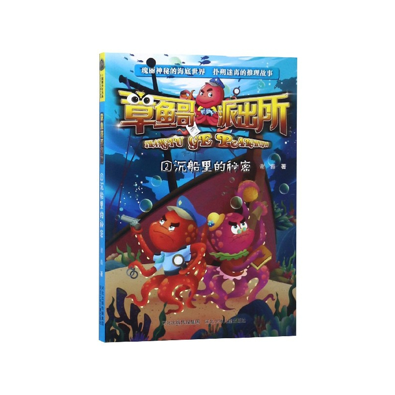 音像章鱼哥派出所(2沉船里的秘密)谢鑫