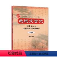 2023年印次 九年级/初中三年级 [正版](九年级)走进文言文--初中文言文课外阅读与训练精选 文言文阅读训练 中小学