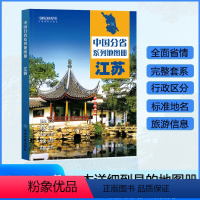 [正版]江苏省地图册 2024年新版 多方位详细概述江苏全貌 人文地理 江苏省旅游交通全集