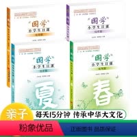 国学小学生日课全4册春夏秋冬 低年级(初阶) [正版]国学小学生日课高年级中年级低年级春夏秋冬一日一课日有所诵习有所乐适