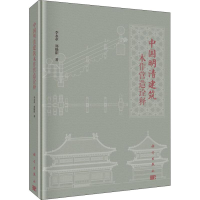 音像中国明清建筑木作营造诠释李永革,郑晓阳