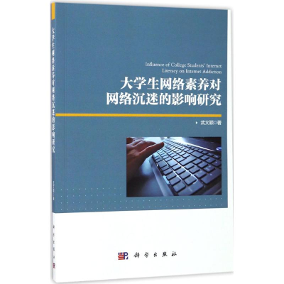 [M]大学生网络素养对网络沉迷的影响研究-9787030533180