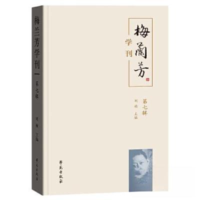 正版新书]梅兰芳学刊 (第七辑)刘祯9787507764994