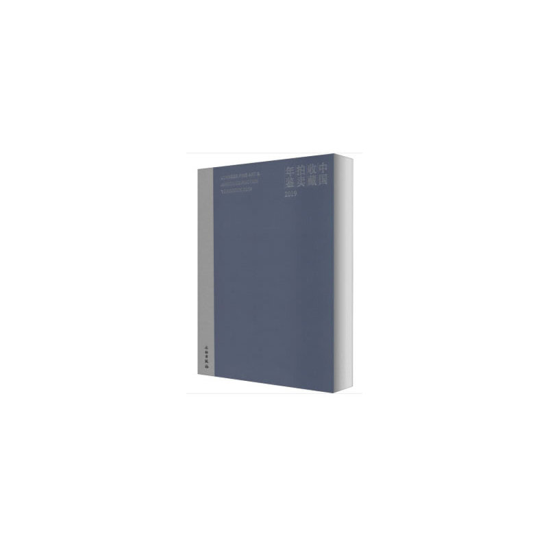 音像中国收藏拍卖年鉴2019文物出版社 编