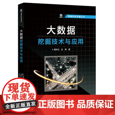 大数据挖掘技术与应用