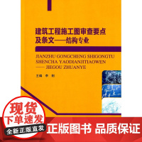 建筑工程施工图审查要点及条文-结构专业
