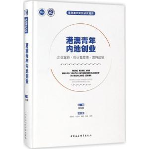 正版新书]港澳青年内地创业:企业案例·创业者故事·政府政策张光