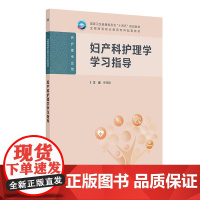 妇产科护理学学习指导