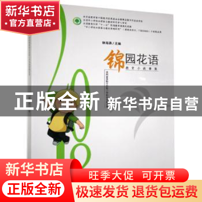正版 锦园花语:教育小故事集 钟海燕主编 九州出版社 97875108690