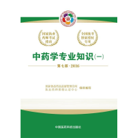 正版新书]中药学专业知识(1D7版2016国家执业药师考试指南)吴啟