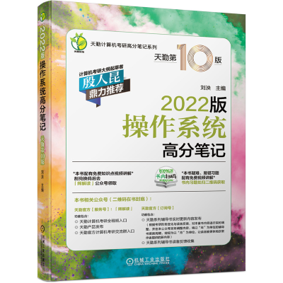 正版新书]天勤计算机考研高分笔记系列•操作系统高分笔记 2022