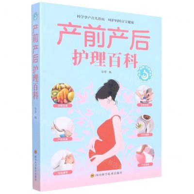 [N]产前产后护理百科/优生优育优教系列-9787572705496